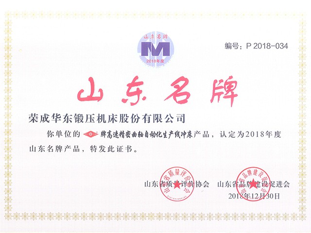 山东名牌（伟德体育）证书