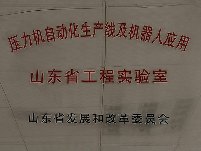 山东省工程实验室